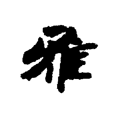 雅毛笔字行书