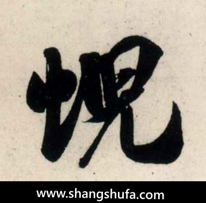 霓毛笔字行书