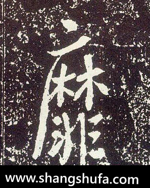 靡毛笔字行书