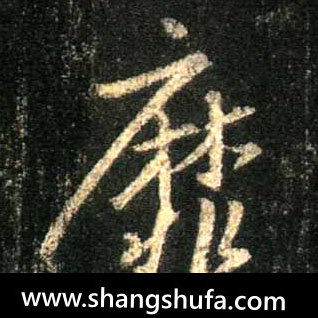 靡毛笔字行书