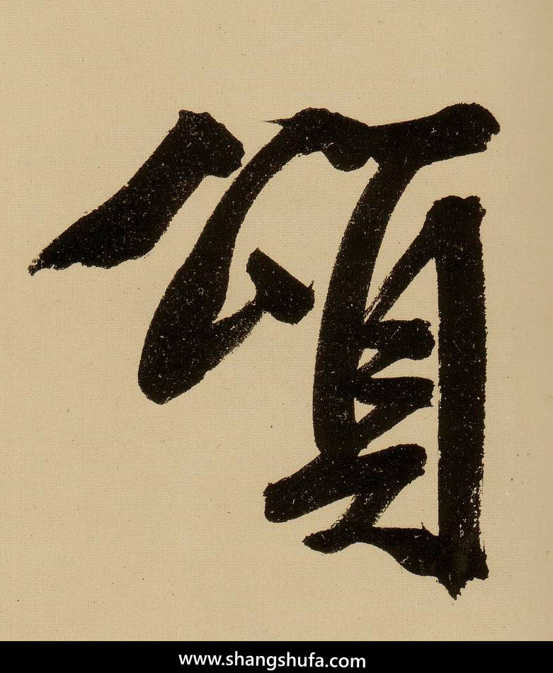 颂毛笔字行书