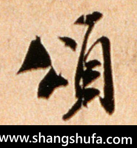 颂毛笔字行书