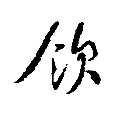 饮毛笔字行书