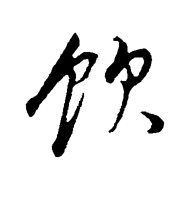 饮毛笔字行书