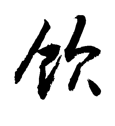 饮毛笔字行书