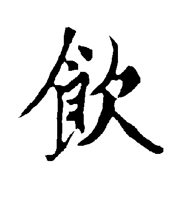 饮毛笔字行书
