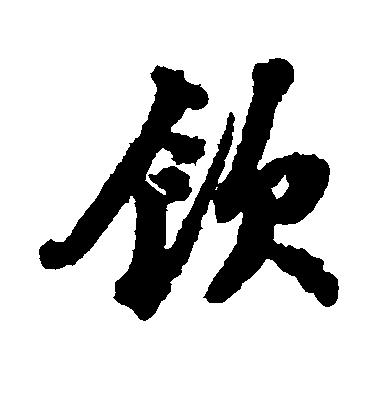 饮毛笔字行书