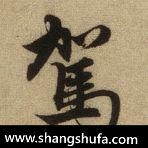 驾毛笔字行书