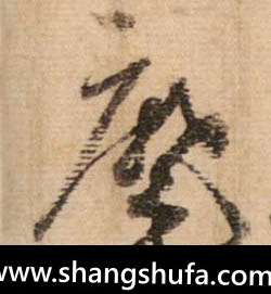 麾毛笔字行书