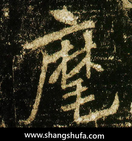 麾毛笔字行书