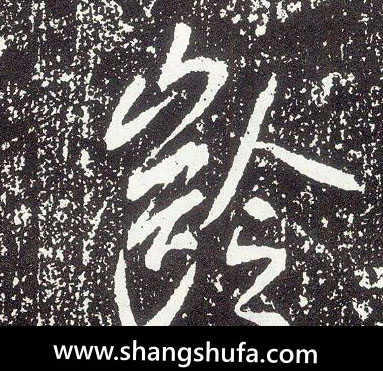 龄毛笔字行书