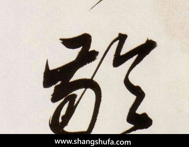 龄毛笔字行书