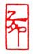 乙卯