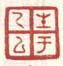 生于乙巳