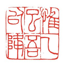惟乙巳吾以降