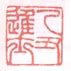 乙丑进士