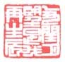 乙丑闰月望是我再生辰