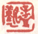 孟觐乙