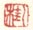 乙桂