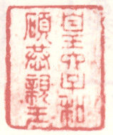 皇六子和硕恭亲王