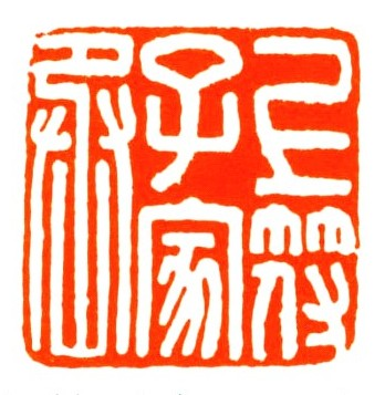 上符子家丞
