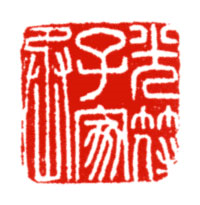 光符子家丞
