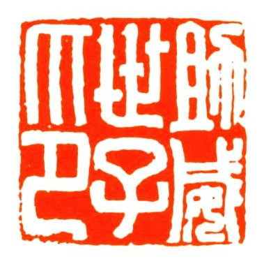 助威世子印