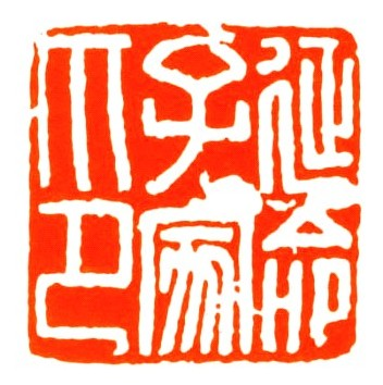 延命子家印