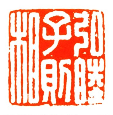 弘睦子则相