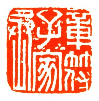 章符子家丞