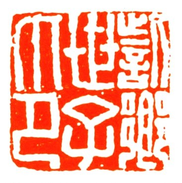 訾乡世子印