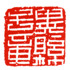 冀县子章