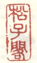 松子阁