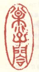 松子阁