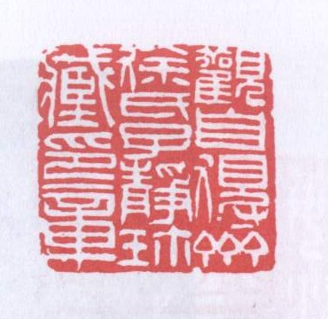 观自得斋徐氏子静珍藏印章