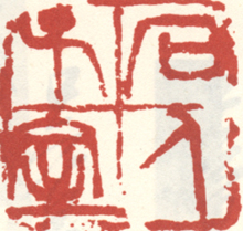 石人子室