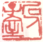 石人子室