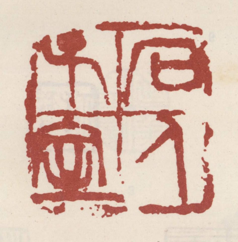 吴昌硕