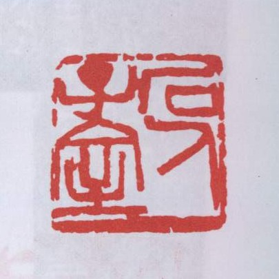 吴昌硕