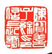 赵之谦