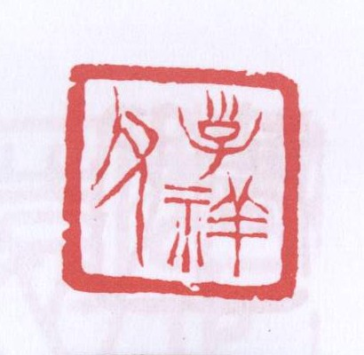 子祥父
