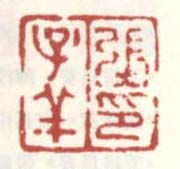 张子祥印