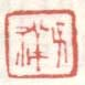 子祥