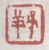 子祥