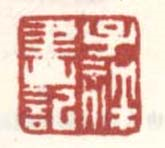 子祥画记