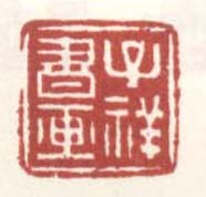 子祥书画