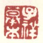 子祥摹本