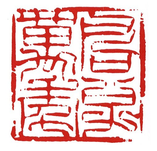 君子万年