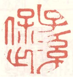 子孙保之