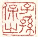 子孙保之